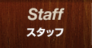 スタッフ紹介｜ティーズヘアファクトリー