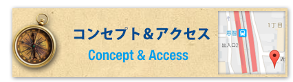 コンセプト＆アクセス